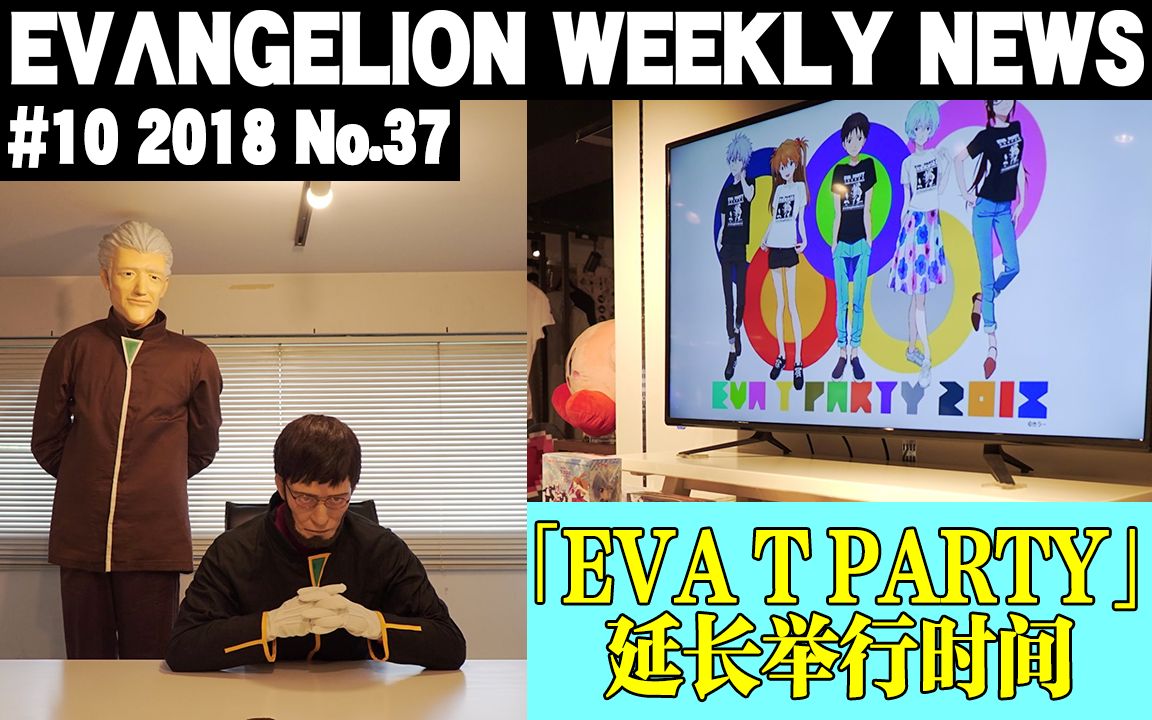 [图]【EVA每周新闻】札幌「EVA T PARTY 2018」延长举行时间 「福音战士展」将于青森举行