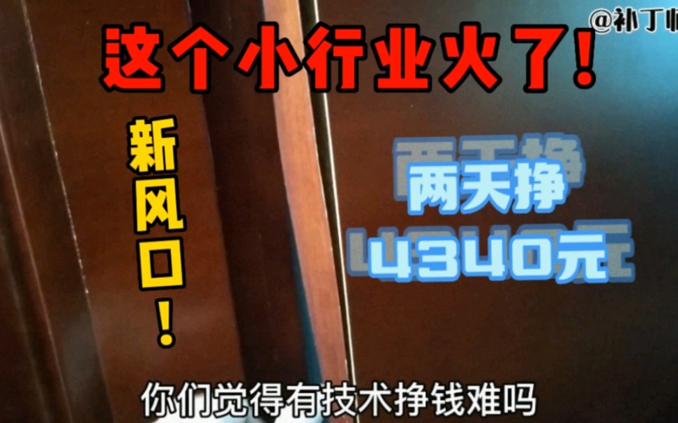 家具修复行业火了,两天挣他4340元,技术在手,现金收到手发抖.哔哩哔哩bilibili