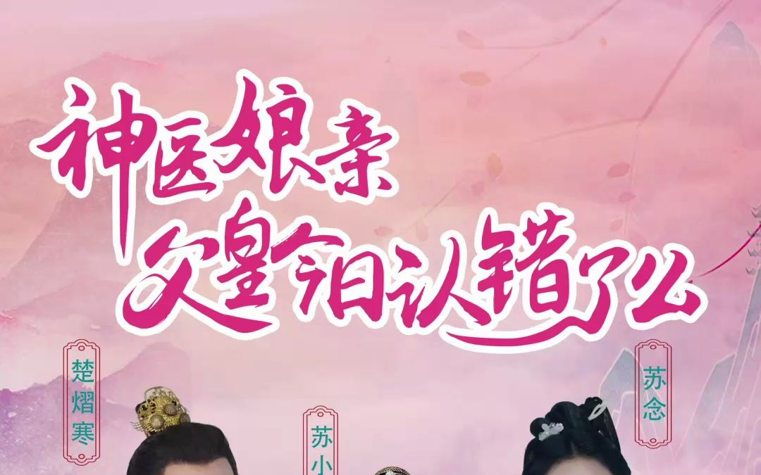 [图]国产网剧神医娘亲父皇今日认错了吗【全集】