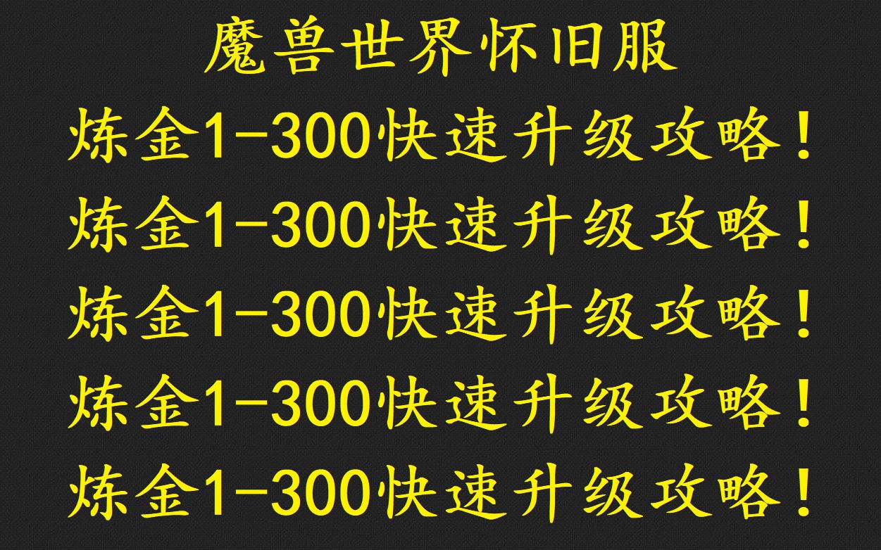 怀旧服 副职业 炼金1300 快速升级攻略 十二副职业1300系列 第4期 炼金篇哔哩哔哩bilibili