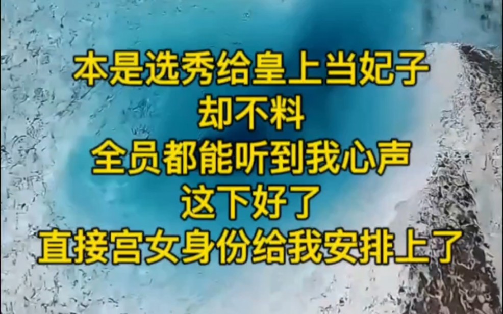 《吃瓜掌事》2:本是选秀给皇上当妃子,却不料全员都能听到我心声,这下好了,直接宫女身份给我安排上了哔哩哔哩bilibili