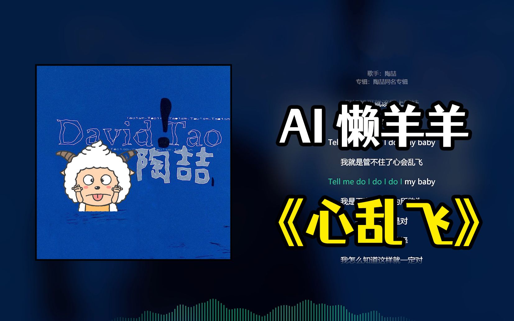 [图]【AI 懒羊羊】心乱飞(原唱: 陶喆)