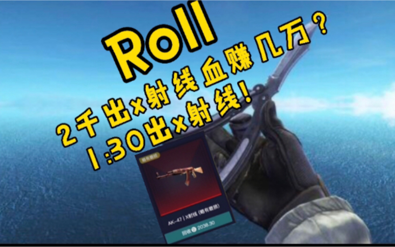 【CSGO网站开箱】(3连roll封面蝴蝶刀)怒砸6000出了X射线?血赚几万?网络游戏热门视频