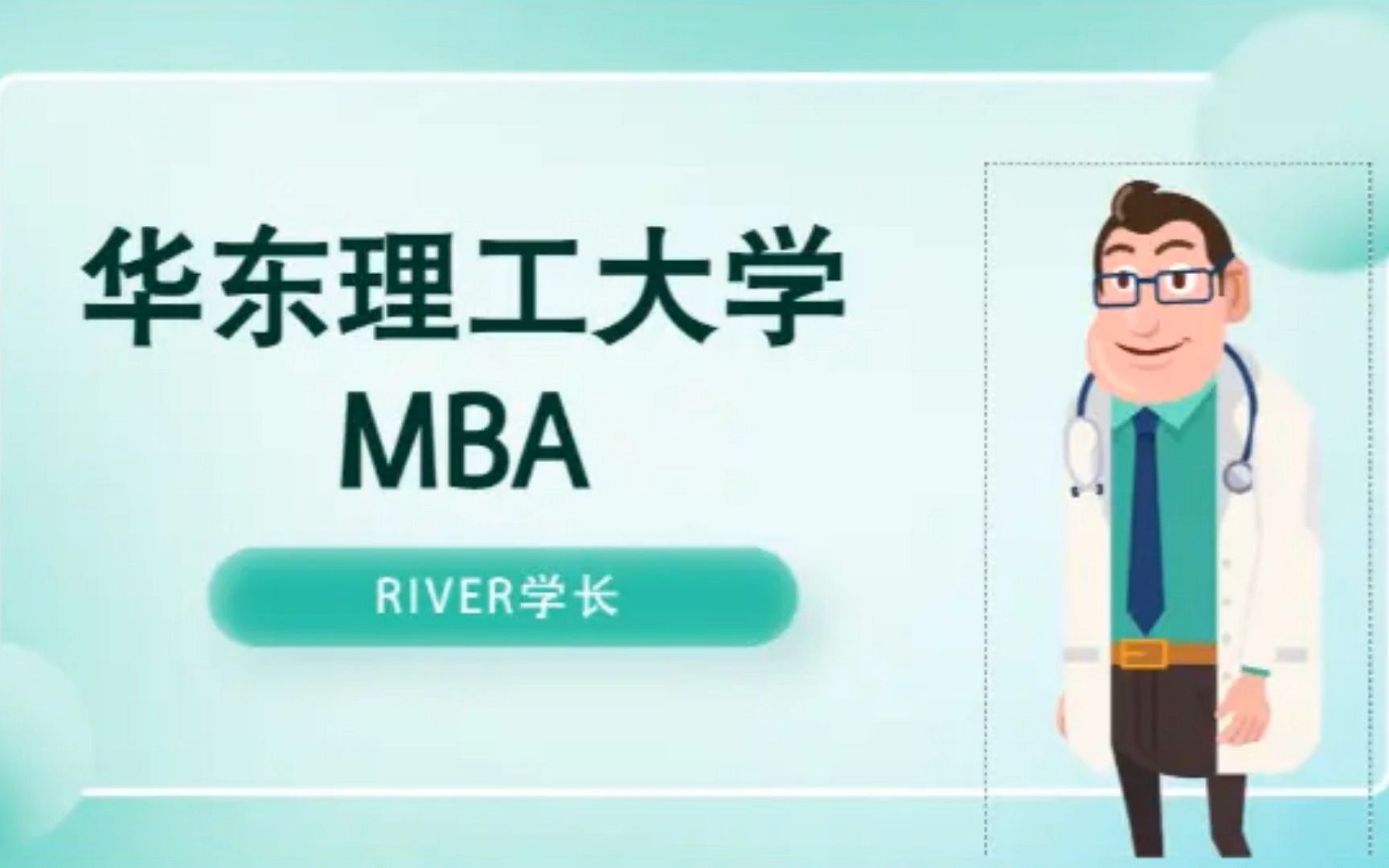 2024华东理工大学(华理)mba提前面试提面预面试难度|案例|背景评估哔哩哔哩bilibili