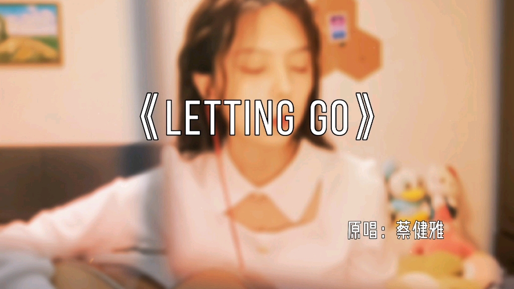 [图]《letting go》我终于舍得为你放开手