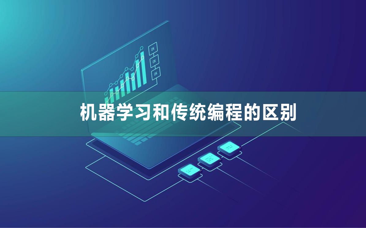 机器学习和传统编程的区别
