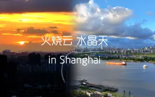 Download Video: 上海夏日里难得一见的水晶天和火烧云治愈美景