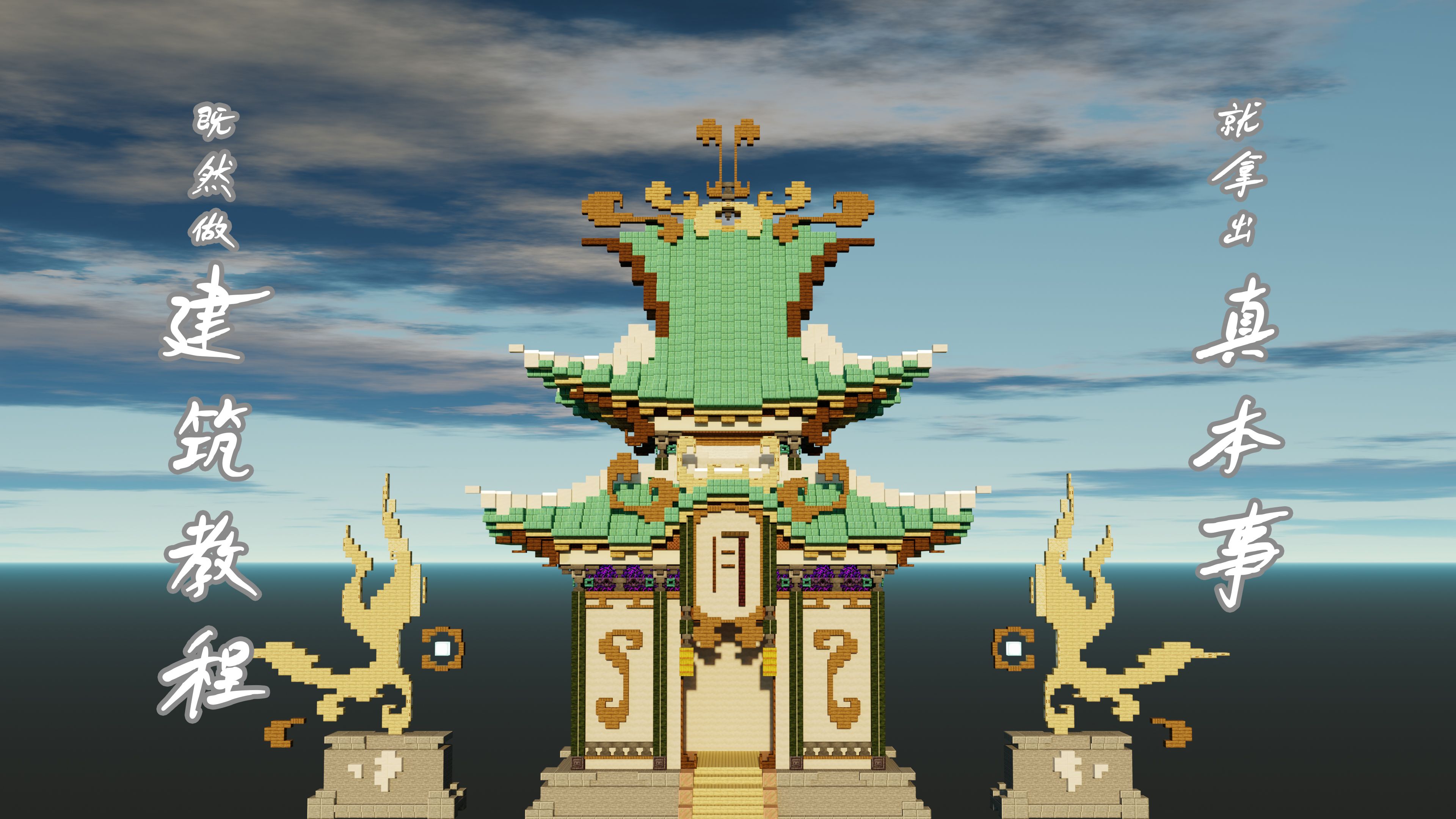 动画解析mc玄幻建筑