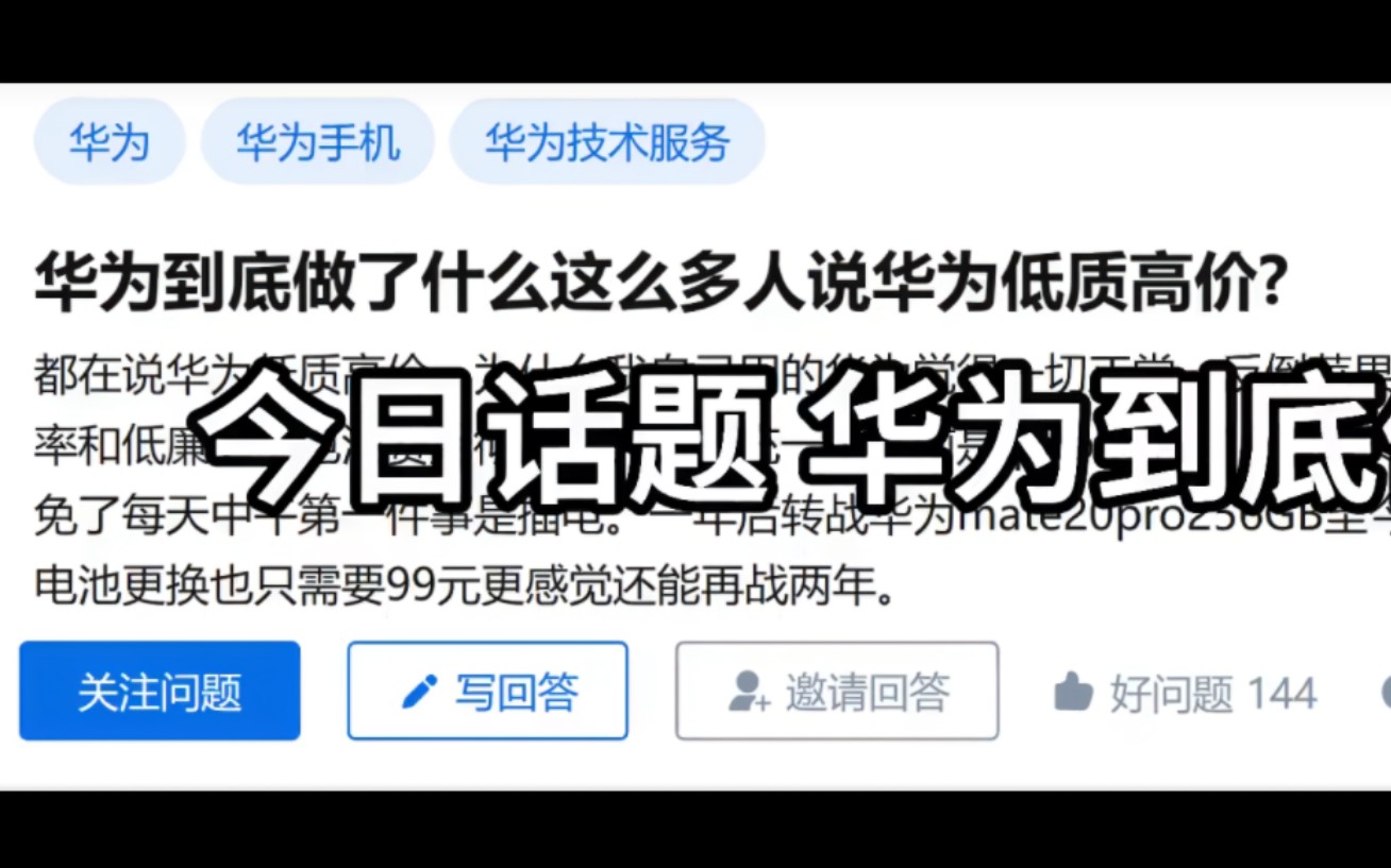 华为到底做了什么?为什么这么多人说华为低质高价?哔哩哔哩bilibili