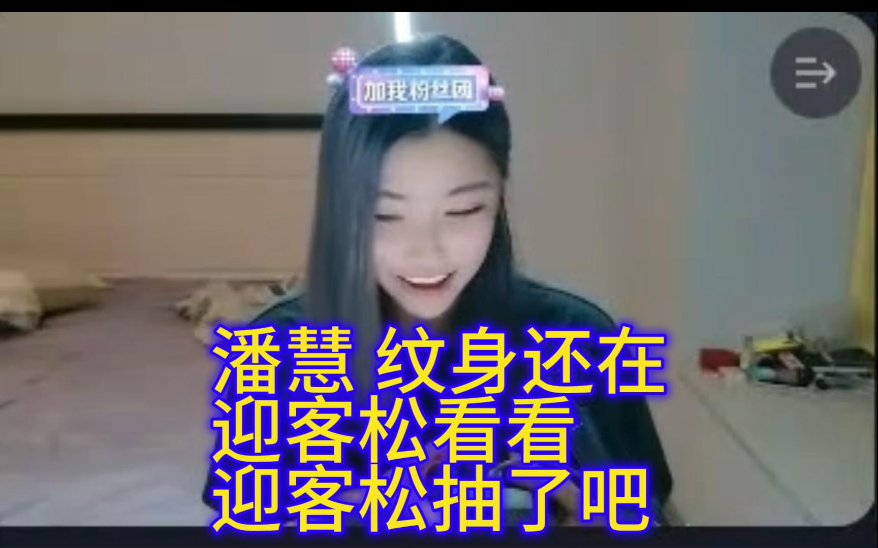 潘慧 纹身还在 迎客松看看 迎客松抽了吧哔哩哔哩bilibili