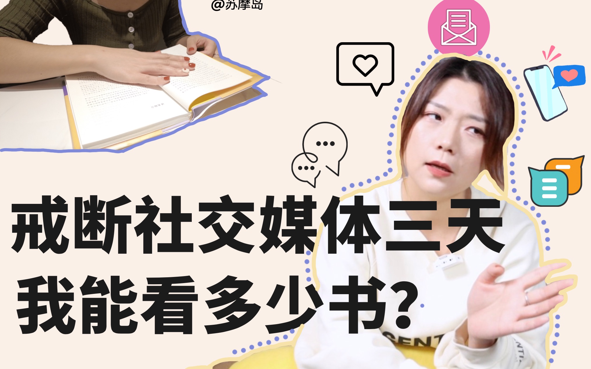 社交媒体成瘾怎么戒?戒完3天能看4本书?【苏摩岛】哔哩哔哩bilibili