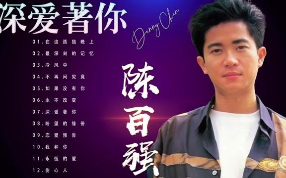 陈百强 danny chan【深爱着你 专辑 deeply in love with you】
