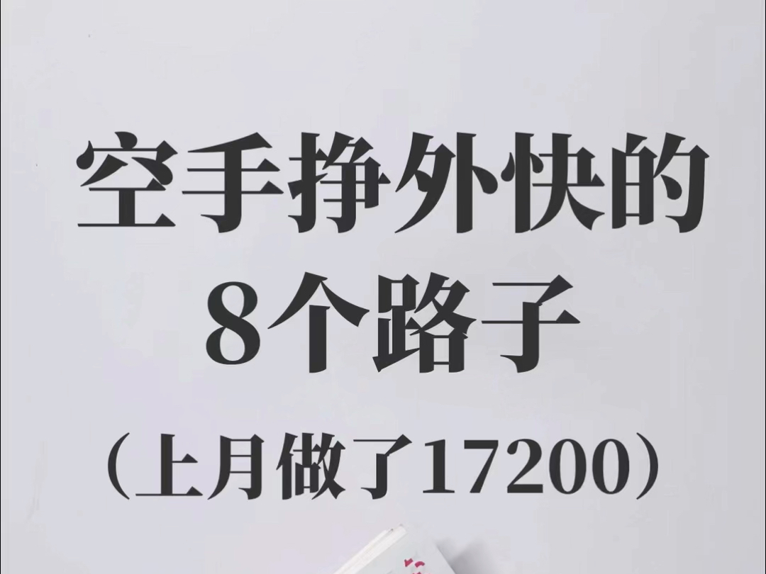 空手挣外快的8个路子,上月做了17200哔哩哔哩bilibili