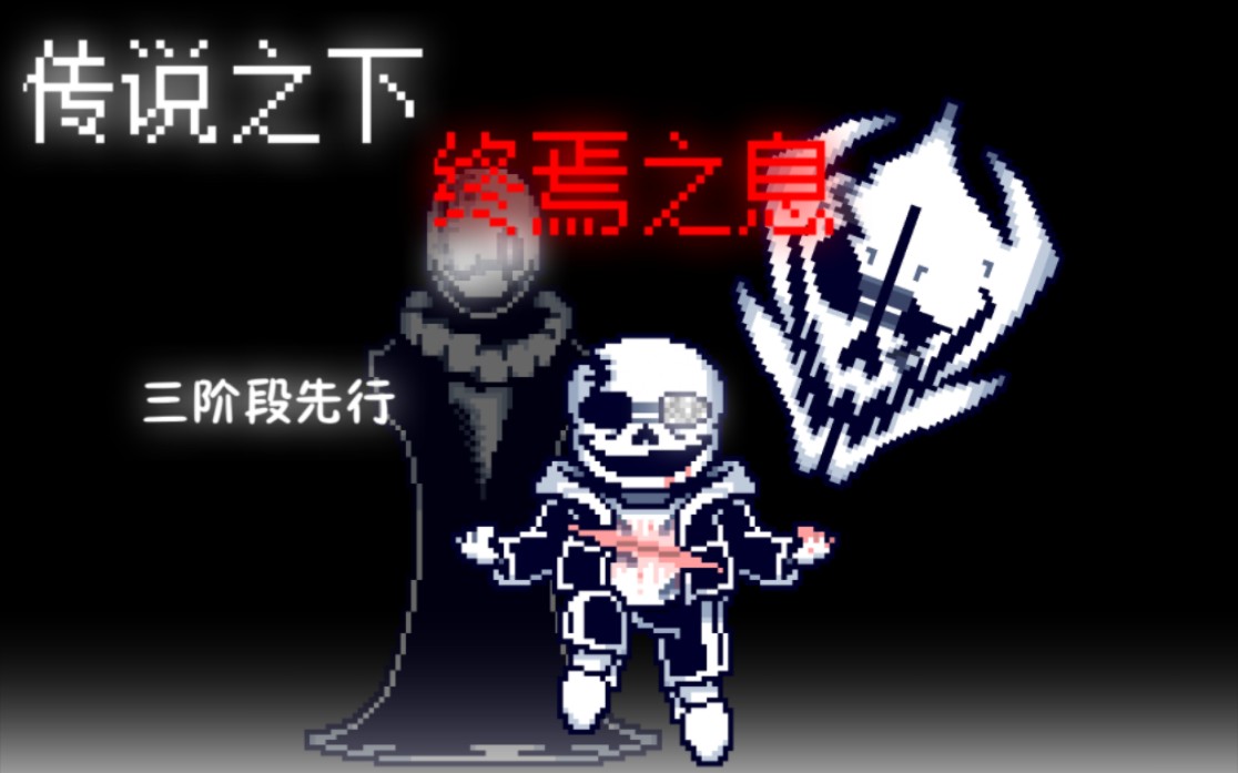 [图]【60帧劣质动画】Undertale Last Breath传说之下：终焉之息第三阶段？先行！