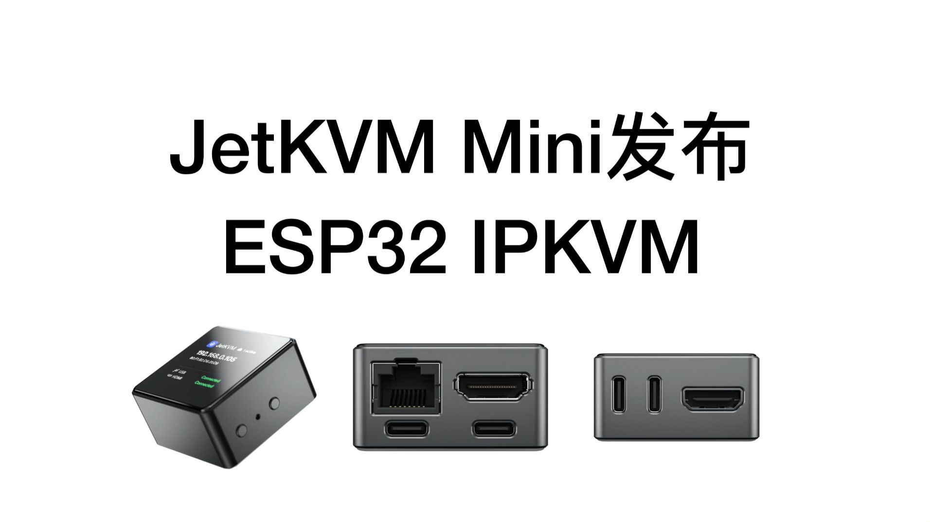 JetKVM Mini发布:各种意义上里程碑式的IPKVM产品(基于ESP32P4)