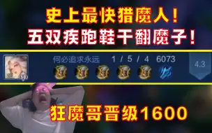 Tải video: 史上最快猎魔人！5双疾跑鞋助力狂魔哥晋级1600！