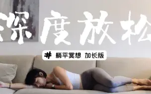 Download Video: 20分钟冥想=2小时深度睡眠，YogaNidra躺平疗愈冥想引导加长版，脑科学研究最有效的深度放松