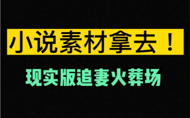 [图]小说素材来源于生活｜现实版虐妻一时爽，追妻火葬场！给我看哭了