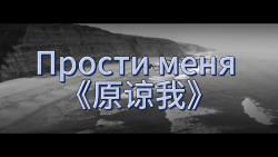 [图]【中俄字幕】Прости меня 《原谅我》俄语歌曲mv