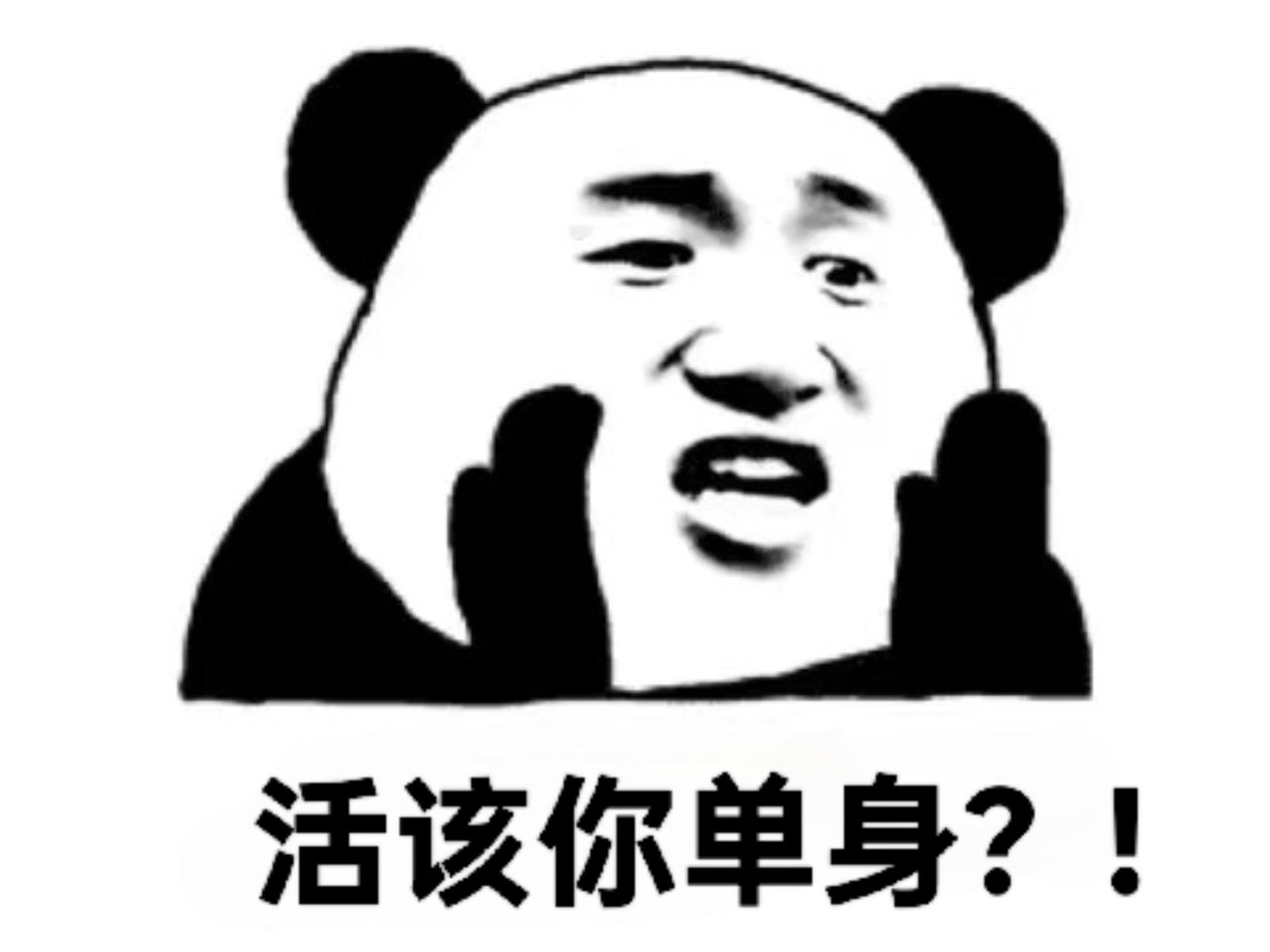 如何大义凛然的单身