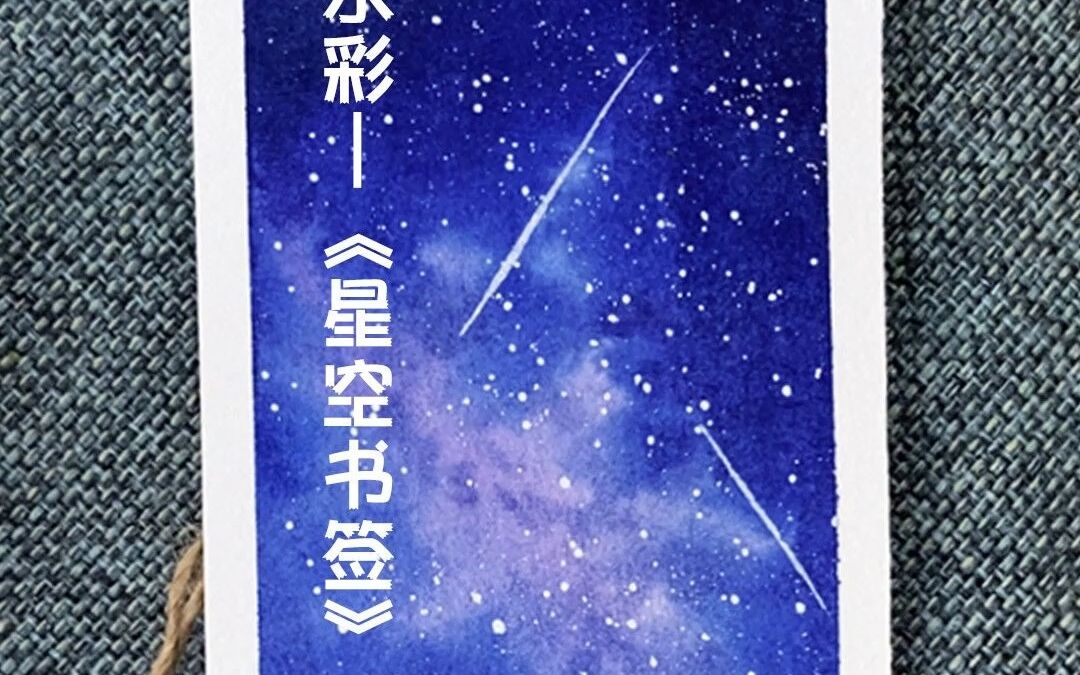 【水彩教程】教你自制星空书签,送给好朋友吧!