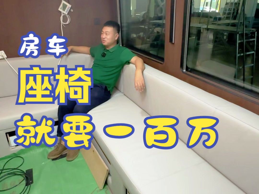 座椅就要一百万的,大客车改装房车!