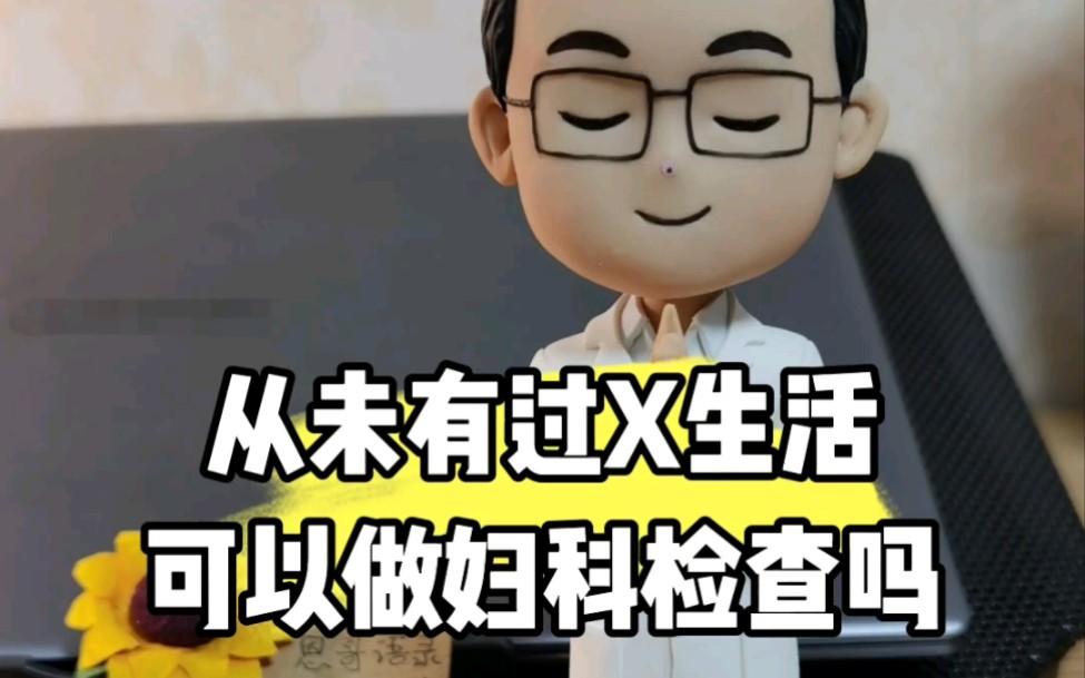 从未有过X生活,需要做哪些妇科检查?哔哩哔哩bilibili