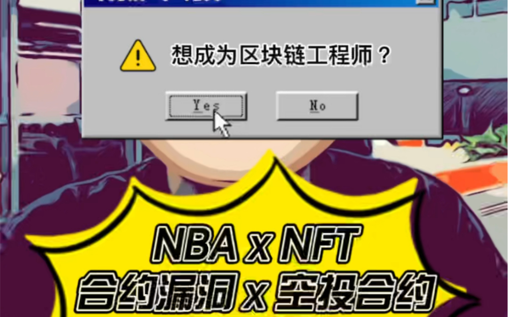 NBA NFT 合约漏洞,增发(空投)合约,合约源码解读,了解漏洞逻辑,成为区块链开发工程师!区块链开发课,解读智能合约,入门Solidity!哔哩哔哩...