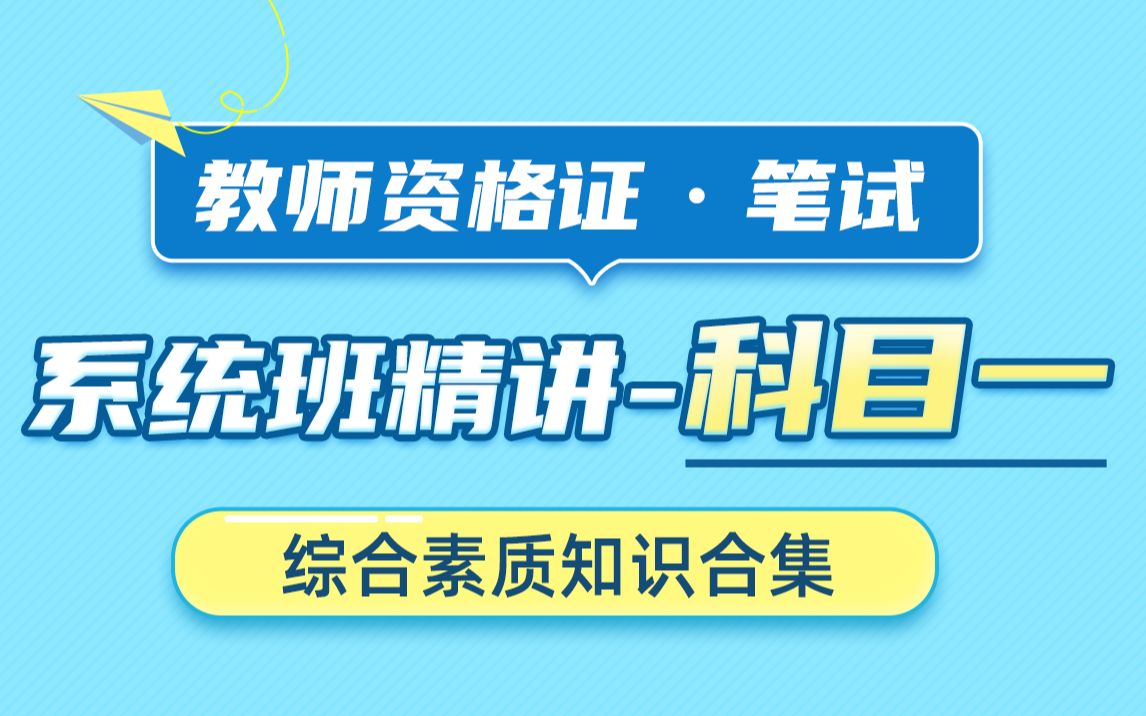 [图]【2023教资笔试】科目一综合素质系统精讲