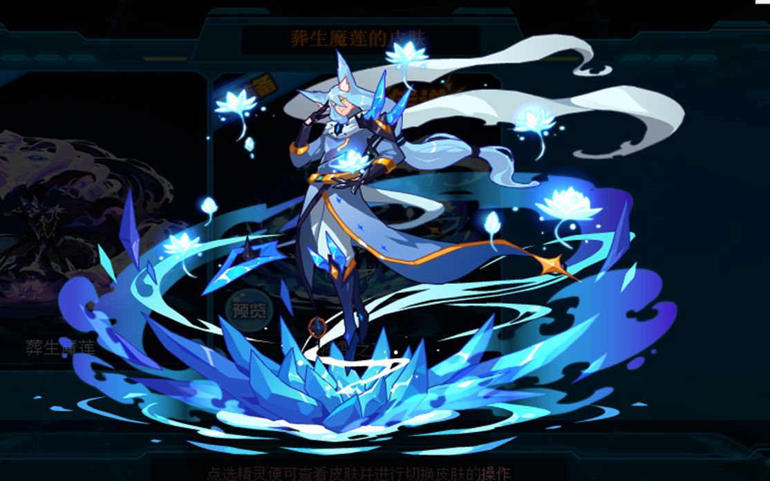 全赛最帅气皮肤?葬生魔莲皮肤初体验_哔哩哔哩_bilibili