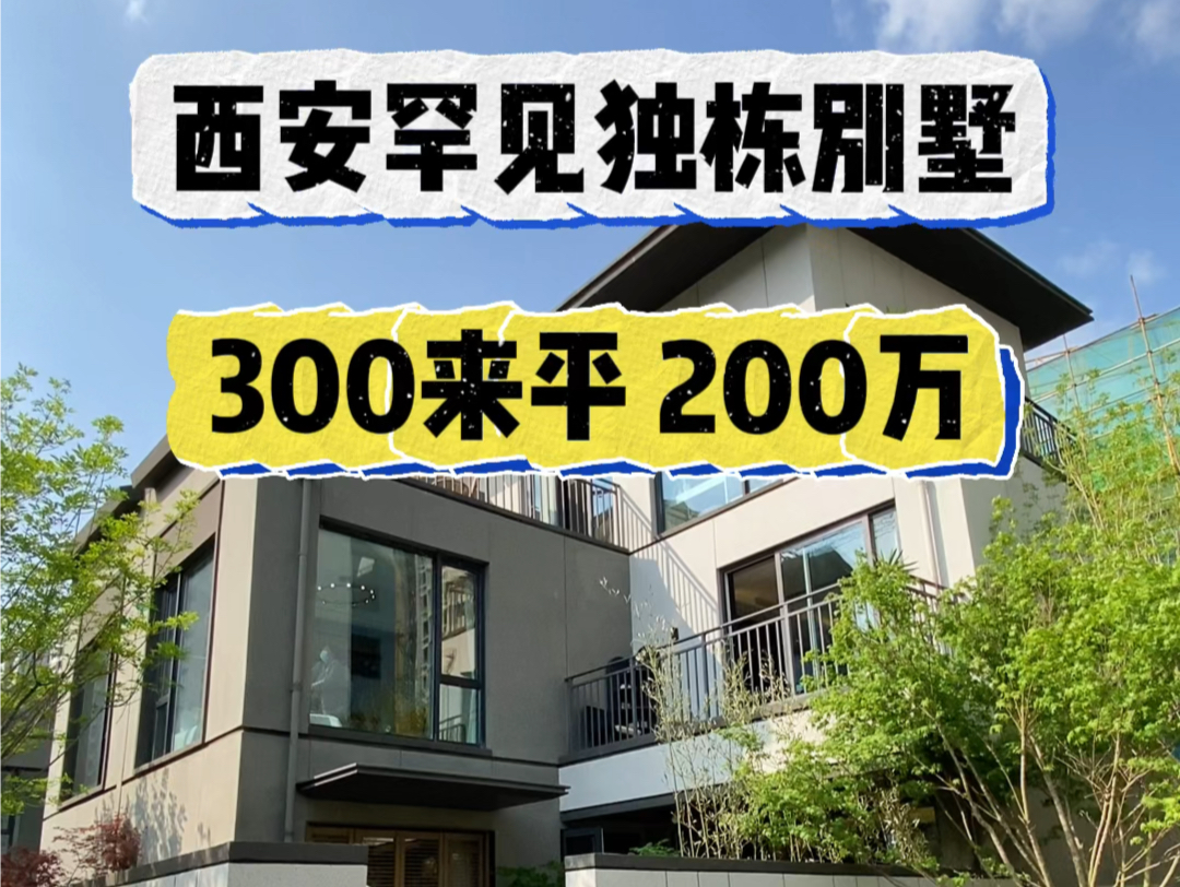 西安罕见独栋别墅 300来平 200万?#西安房产 #西安买房 #西安别墅哔哩哔哩bilibili