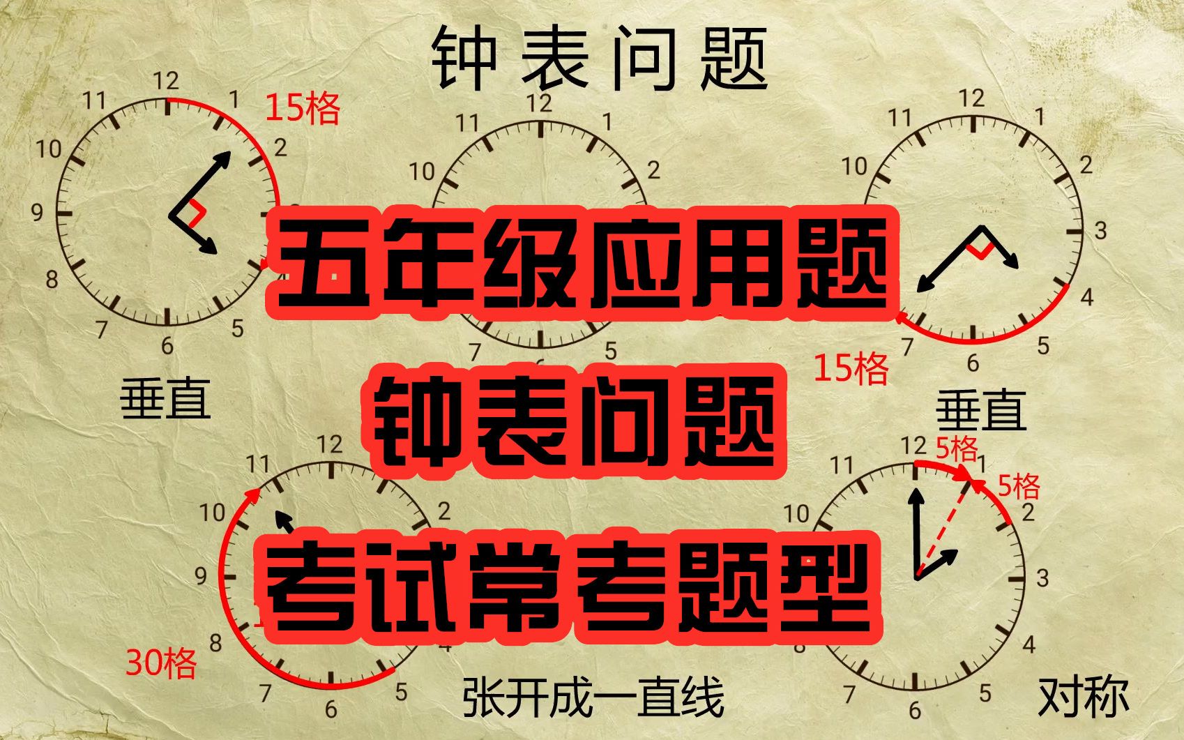 [图]五年级应用题：认识钟表，钟表问题考试题型归纳，你掌握解题技巧了吗？