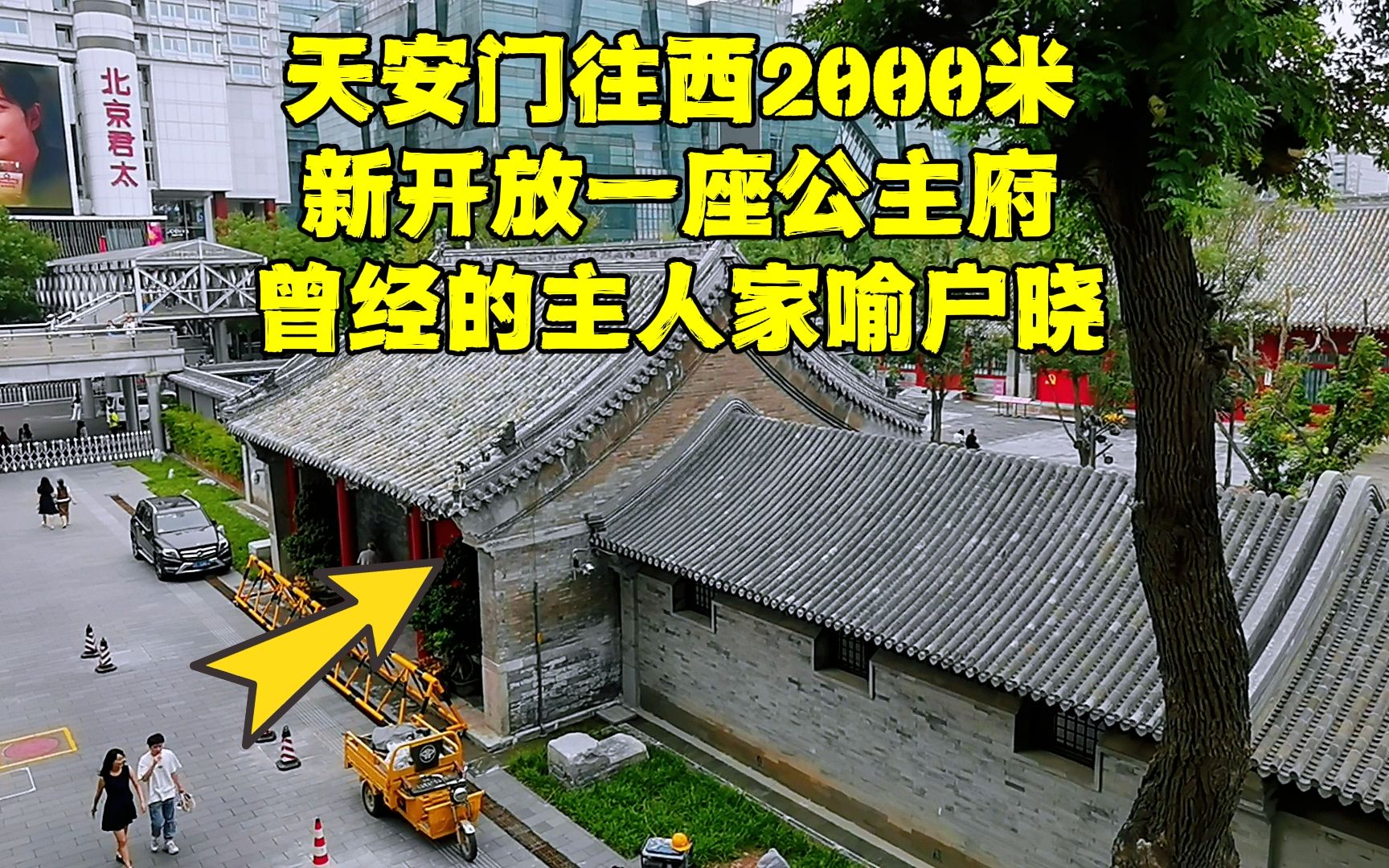 距北京天安门2公里,新开放1座公主府,女主人家喻户晓却一生悲惨哔哩哔哩bilibili