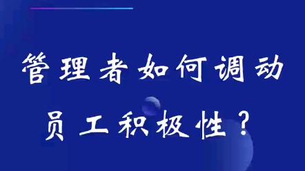 [图]第十六集：管理篇 | 管理者如何调动员工积极性？#人力资源 #干货分享 #员工积极性#员工管理