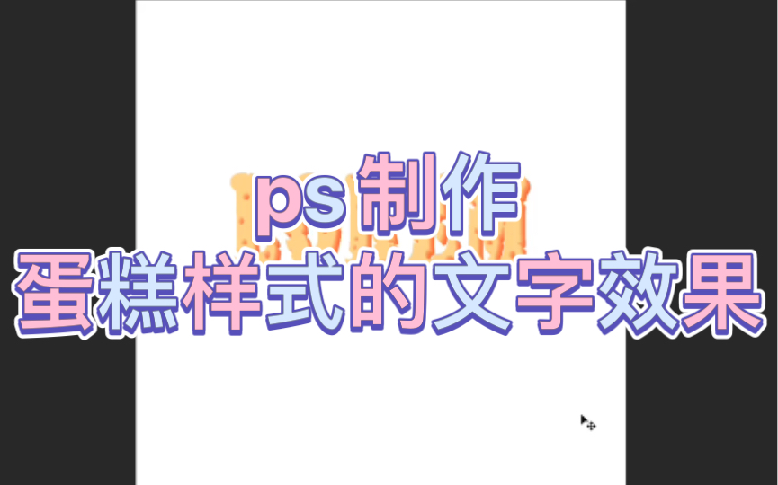 ps制作蛋糕样式的文字效果哔哩哔哩bilibili