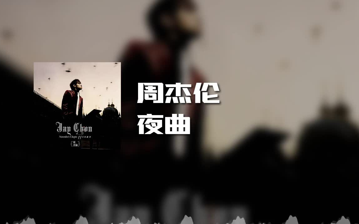 周杰伦 - 夜曲 (动态歌词)