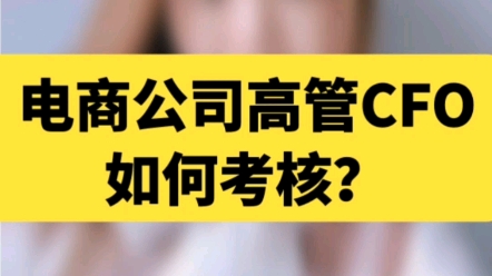 电商公司高管CFO(首席财务官)如何考核?哔哩哔哩bilibili