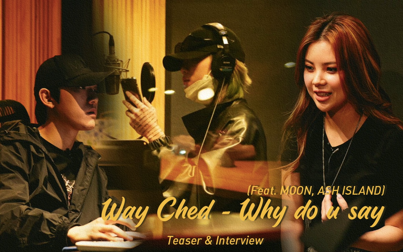 [图]【采访/预告中字】Way Ched - Why do u say (Feat. MOON, ASH ISLAND)