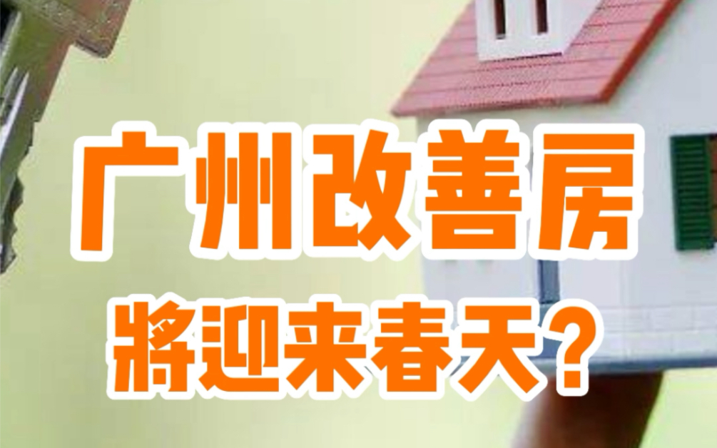 广州改善型住房迎来了春天?#广州楼市 #南沙房产 #改善房哔哩哔哩bilibili