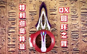 Download Video: 【快展示】三连变形！DX 特利迦奥特曼 圆环之臂 4K画质