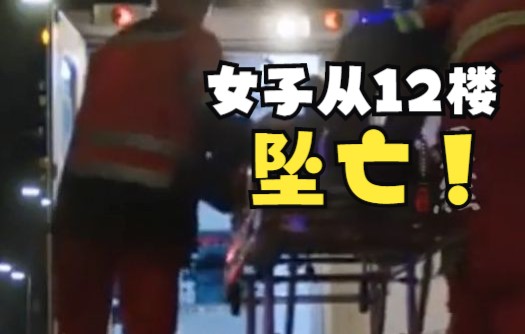 [图]呼和浩特一女子从12楼家中坠亡，已初步排除他杀可能