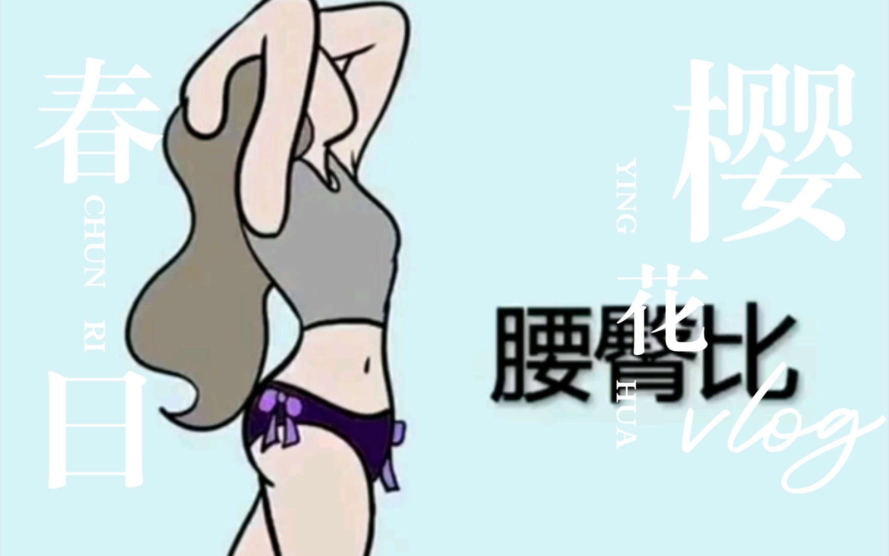 女生的内裤???想知道什么样子的么???哔哩哔哩bilibili