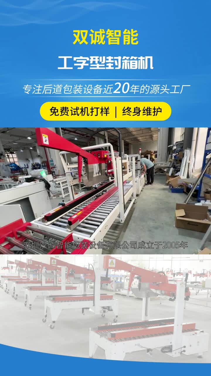 双诚智能工字型封箱机厂家介绍,实力工厂,品质保障.深圳双诚智能包装设备有限公司成立于2005年,二十年生产经验,工字型封箱机凭借其丰富的产品线...