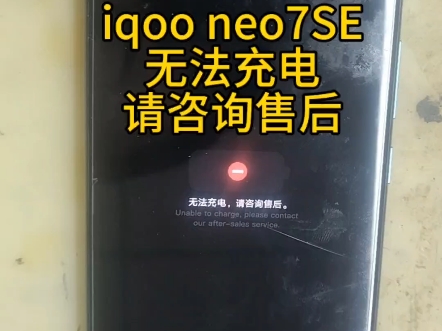 iQOO neo7SE无法充电,请咨询售后#iqooneo7se #无法充电请咨询售后 #iQOO主板维修#蚌埠手机维修#手机寄修哔哩哔哩bilibili