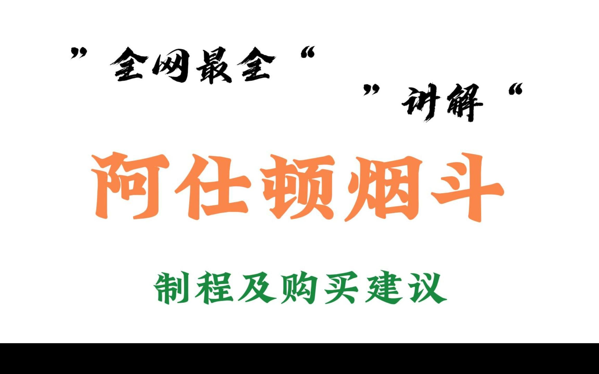 “全网最全”阿仕顿烟斗讲解及购买建议哔哩哔哩bilibili