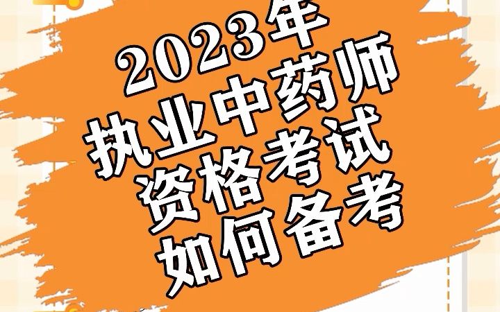 你还在裸考吗?报考2023年执业中药师资格考试应该如何备考?哔哩哔哩bilibili