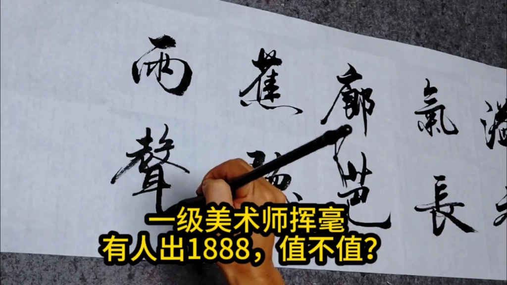 一级美术师现场挥毫泼墨,一幅字有人出1888,大家看看值不值哔哩哔哩bilibili