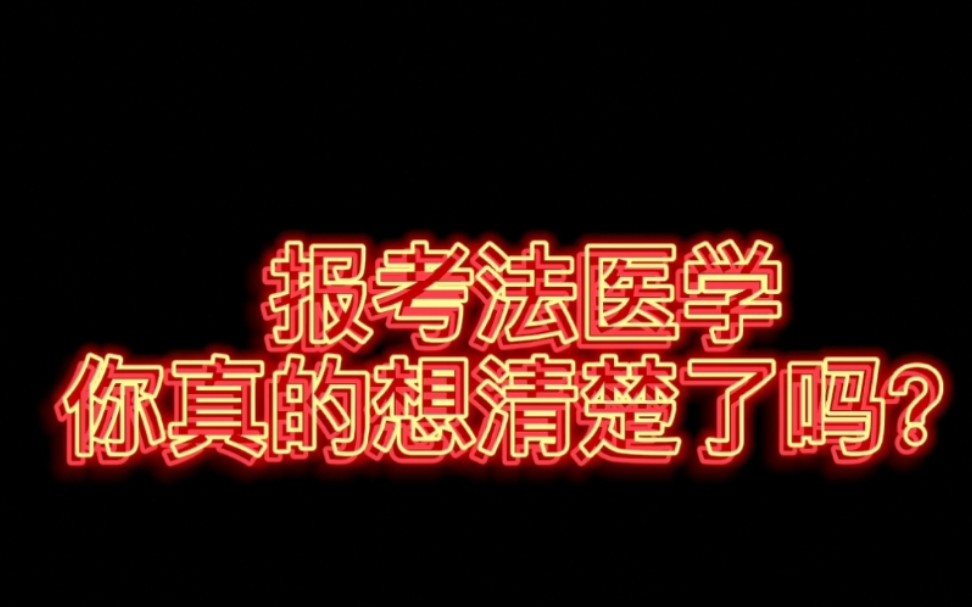 [图]报考法医学 你真的想清楚了吗？