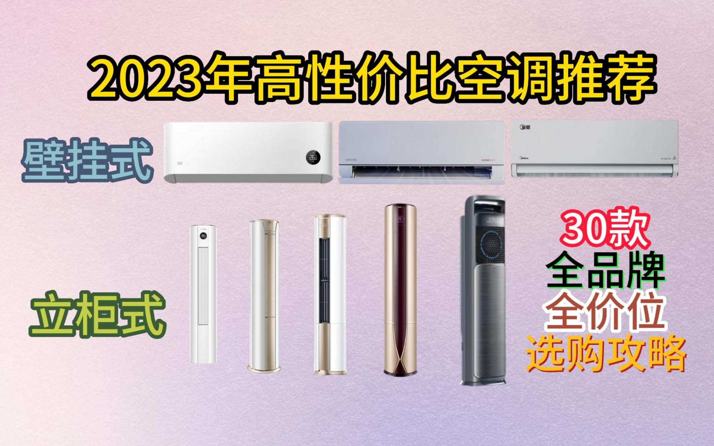 2023年空调选购攻略:30款高性价比1.5匹/2匹/3匹空调怎么选?格力/美的/华凌/海尔等壁挂式空调,立柜式空调全价位推荐哔哩哔哩bilibili