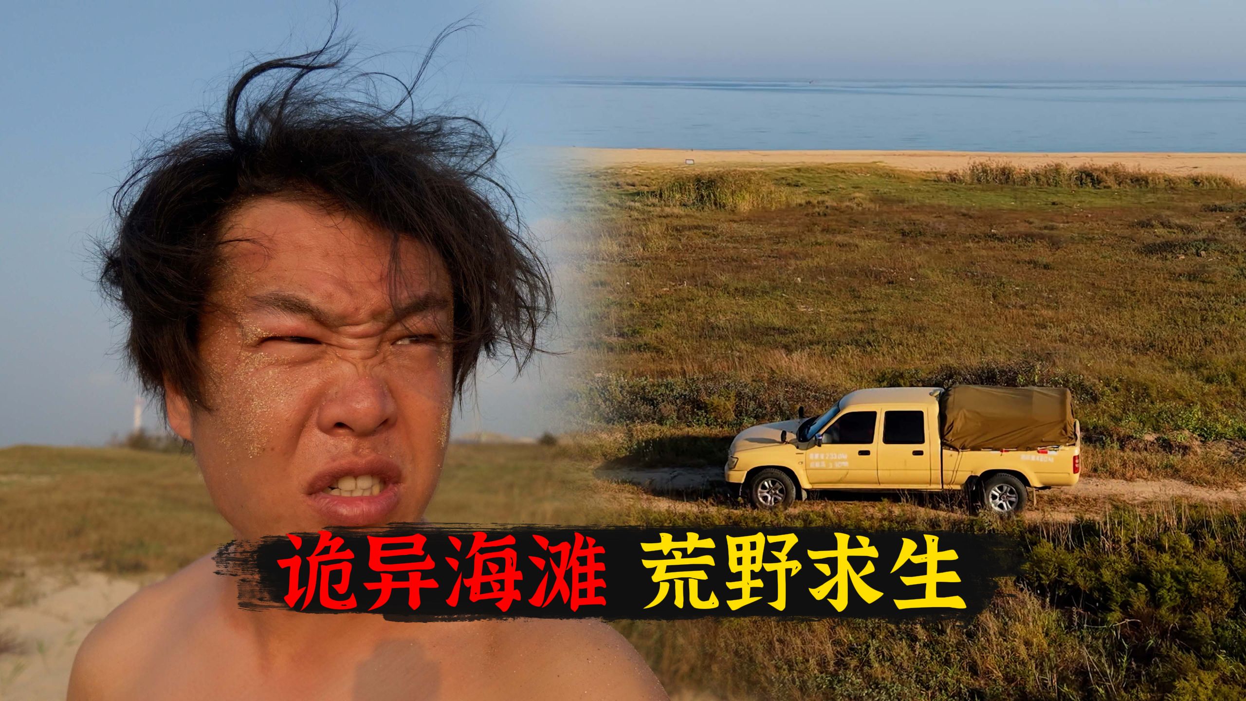 不带食物不带水导航去一处陌生海滩生存3天-被诡异夜行人吓成孙子